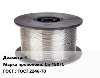 Проволока сварочная 4 Сталь: Св-18ХГС ГОСТ: ГОСТ 2246-70